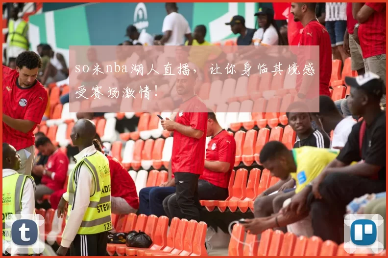 so米nba湖人直播，让你身临其境感受赛场激情！