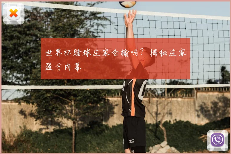 世界杯赌球庄家会输吗?揭秘庄家盈亏内幕