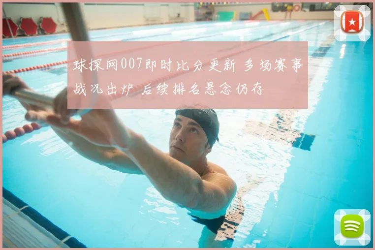 球探网007即时比分更新 多场赛事战况出炉 后续排名悬念仍存