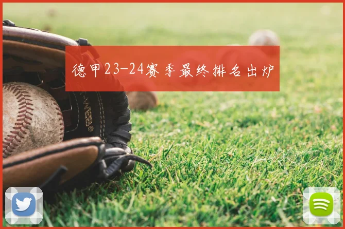 德甲23-24赛季最终排名出炉