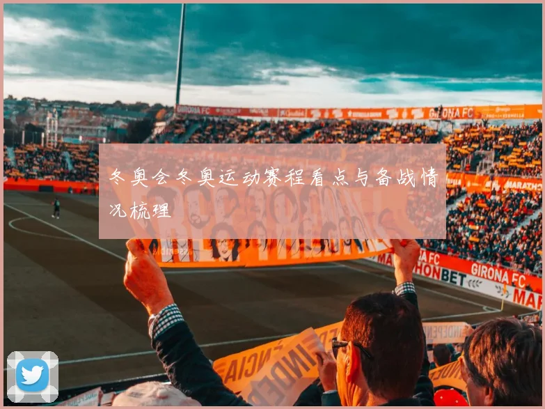 冬奥会冬奥运动赛程看点与备战情况梳理