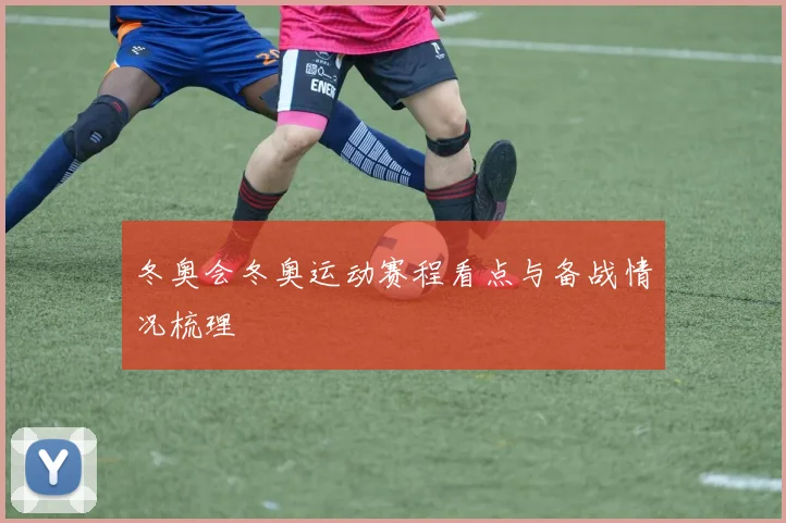 冬奥会冬奥运动赛程看点与备战情况梳理