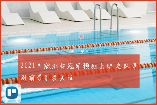 2021年欧洲杯冠军预测出炉 各队争冠前景引发关注