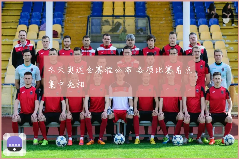 冬天奥运会赛程公布 各项比赛看点集中亮相