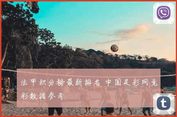 法甲积分榜最新排名 中国足彩网竞彩数据参考