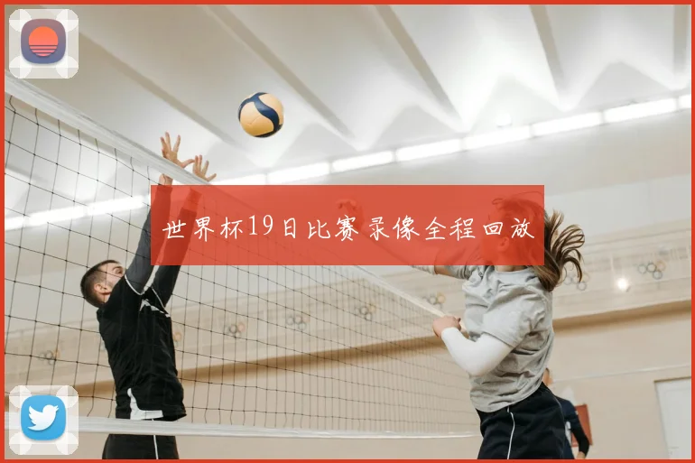 世界杯19日比赛录像全程回放