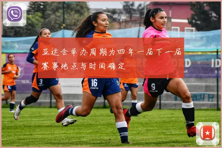 亚运会举办周期为四年一届下一届赛事地点与时间确定