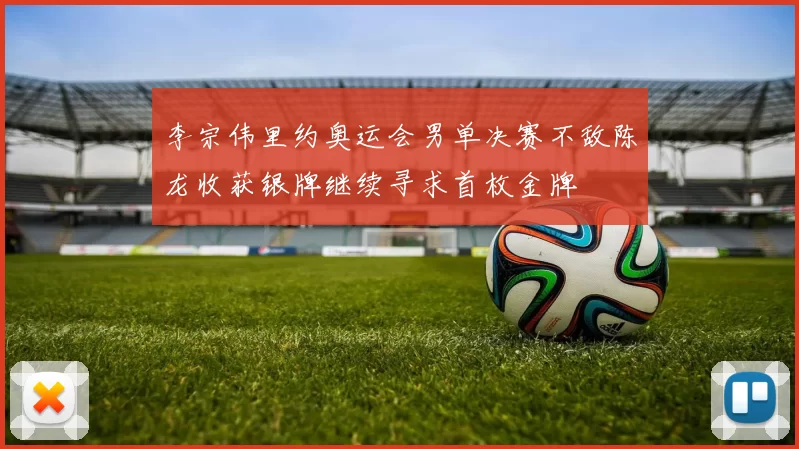 李宗伟里约奥运会男单决赛不敌陈龙收获银牌继续寻求首枚金牌