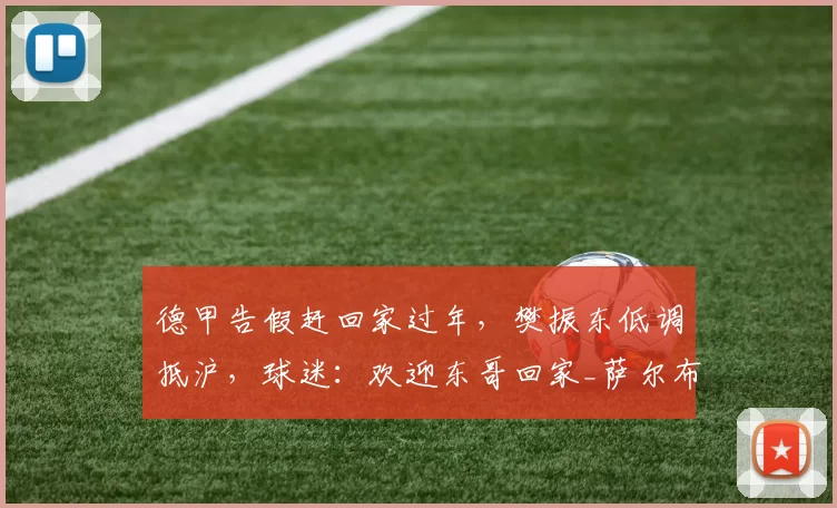 德甲告假赶回家过年，樊振东低调抵沪，球迷：欢迎东哥回家_萨尔布吕肯_上海浦东机场_家人
