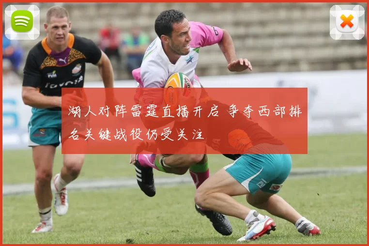 湖人对阵雷霆直播开启 争夺西部排名关键战役仍受关注