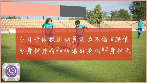 小日子体操运动员实力不俗 #颜值与身材并存##性感好身材##身材天花板##运动女孩好身材##颜值身材双在线#