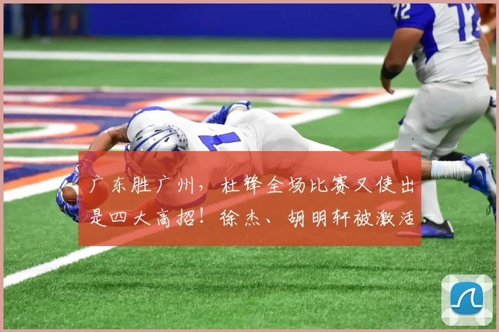 广东胜广州，杜锋全场比赛又使出是四大高招！徐杰、胡明轩被激活