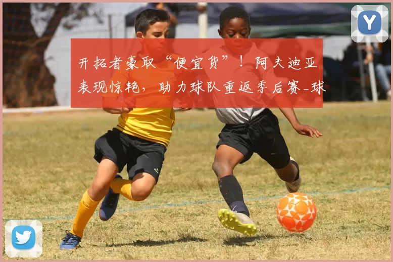 开拓者豪取“便宜货”！阿夫迪亚表现惊艳，助力球队重返季后赛_球员_1_NBA