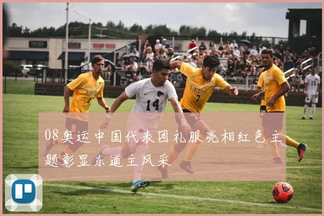 08奥运中国代表团礼服亮相红色主题彰显东道主风采