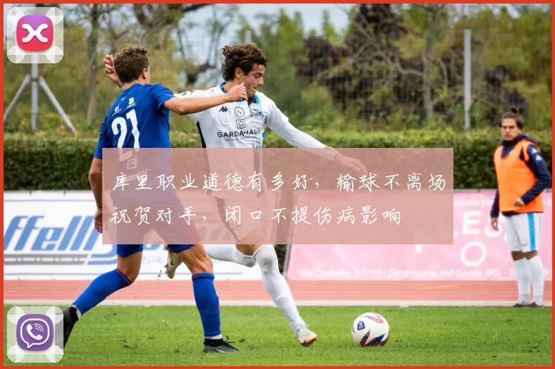 库里职业道德有多好，输球不离场祝贺对手，闭口不提伤病影响