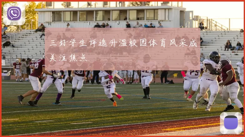 三好学生评选升温校园体育风采成关注焦点