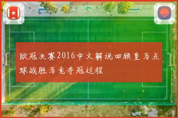 欧冠决赛2016中文解说回顾皇马点球战胜马竞夺冠过程